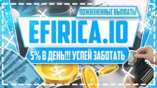 Efirica - пожизненный доход! Каждый день получаешь по 5% от вашего вклада! Успей заглянуть)))