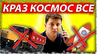 Евросоюз наращивает давление | АвтоКрАЗ всё