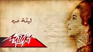 Leilet Hob - Umm Kulthum ليله حب - ام كلثوم