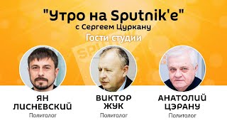 "Утро на Sputnik'e": ПСРМ плюс ПКРМ – успех или провал