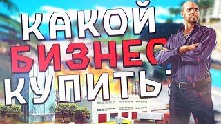 КАК СТОИТ ВЫБИРАТЬ БИЗНЕС ДЛЯ ПОКУПКИ В В GTA SAMP