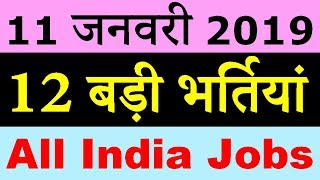 11 जनवरी 2019 की 12 बड़ी भर्तियां #66 || Latest Government Jobs 2019
