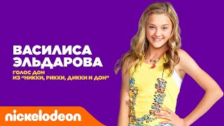 Актёры дубляжа Nickelodeon | Василиса Эльдарова из "Никки, Рикки, Дикки и Дон" | Nickelodeon Россия