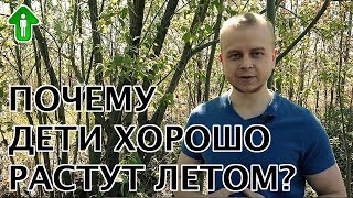 Почему дети хорошо растут летом? | Ярасту ru
