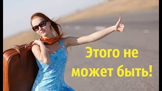 Довёз и узнал, чем расплачиваются девушки, путешествующие автостопом