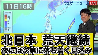 【北日本 荒天継続】夜には次第に落ち着く見込み