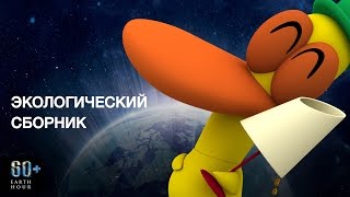 Покойо - Защитник окружающей среды - Экологический сборник - День Земли! Мультики | Earth Day