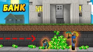 МЫ С ДРУГОМ ОГРАБИЛИ БАНК МАФИИ В МАЙНКРАФТ 100% ТРОЛЛИНГ MINECRAFT