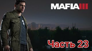 Mafia III - ► Прохождение. Часть 23