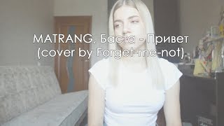 MATRANG, Баста - Привет (cover by Forget-me-not)