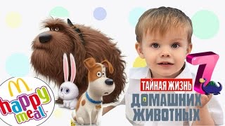ТАЙНАЯ ЖИЗНЬ ДОМАШНИХ ЖИВОТНЫХ игрушки Хэппи Мил The Secret Life of Pets Happy Meal 7 СЕРИЯ