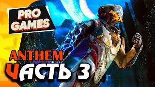 Крепость: ШАХТА КОРОЛЕВЫ — ANTHEM прохождение #3 / CO-OP PS4 PRO