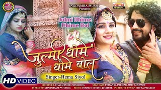 जुल्मी धीमे धीमे बोल | Julmi Dhime Dhime | Hema Siyol | अब तक का सबसे बैस्ट सोंग्स | Jagdamba Music