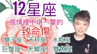 《星座》12星座 感情裡不堪一擊的致命傷（雙子座/天秤座/水瓶座/巨蟹座/天蠍座/雙魚座）