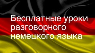 Разговорный немецкий язык. Урок 43.