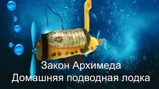 Закон Архимеда. Создание домашней подводной лодки. Опыты для детей
