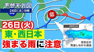 26日(火)は東・西日本で強まる雨に注意