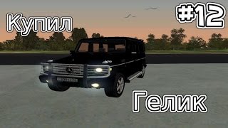 CRMP [amazing rp] #12 (серия) - Купил гелик!