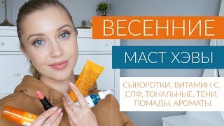 МАСТХЭВЫ ВЕСНЫ/ЛЕТА. СЫВОРОТКИ, ВИТАМИН С, СПФ, ТОНАЛЬНЫЕ, ТЕНИ, ПОМАДЫ, АРОМАТЫ [OSIA]