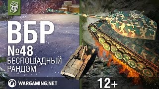 Моменты из World of Tanks. ВБР: No Comments №48 [WoT]