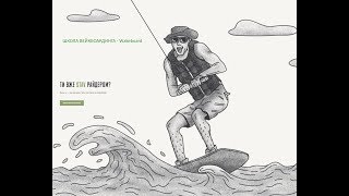 Вводный урок катания на Вейкбоард - Wakeboard для Новичка с Ярослав МУДР и Веда Дом. Green Mind Life