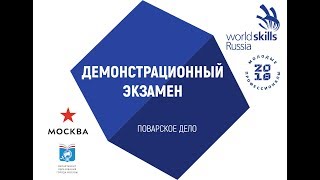 Демонстрационный экзамен по стандартам WorldSkills Russia по компетенции «Поварское дело» 25.06.2018