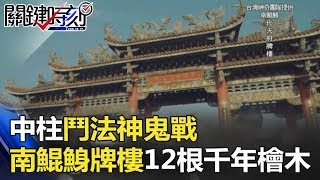 「中柱」鬥法神鬼戰 南鯤鯓牌樓12根千年檜木現身背後… 關鍵時刻 20180614-5 林裕豐 馬西屏