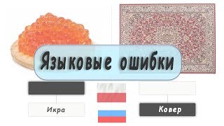 # Polski język |подобные слова # 4 Языковые ошибки |польский язык |4k