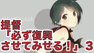【艦これSS】提督「必ず復興させてみせる！」 ３