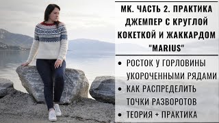 МК ЧАСТЬ 2 | ЛОПАПЕЙСА | ДЖЕМПЕР С КРУГЛОЙ КОКЕТКОЙ И ЖАККАРДОМ MARIUS | ВЯЖЕМ ВМЕСТЕ РОСТОК