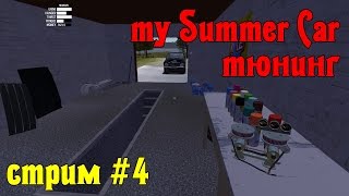 My Summer Car - СТРИМ #4 - Тюнинг