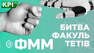 Битва Факультетів 2018 | ФММ