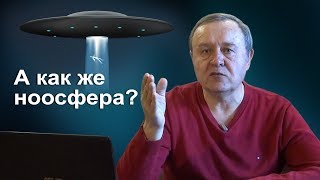 Надо ли бояться НЛО? Ноосфера. (2019-03-25)