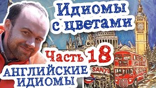 Идиомы с цветами на английском все цвета коричневый розовый золотой серебряный