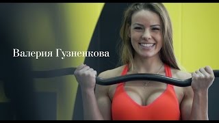 Валерия Гузненкова - фитнес блог "Стань Человеком"