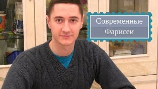 Современные фарисеи - проповедь пастора Романюк Артема - Смотреть Христианские Видео Проповеди