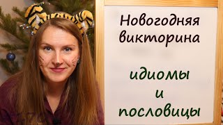 Новогодние английские идиомы и пословицы, Christmas idioms and sayings