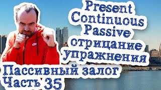 Пассивный зало Часть 35 Present Continuous Passive отрицание упражнения