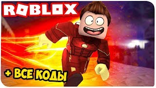 ВСЕ КОДЫ В СИМУЛЯТОРЕ ГОРОДА СКОРОСТИ !!! | ROBLOX ПО РУССКИ |