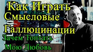 Разбор Смысловые Галлюцинации - Зачем Топтать Мою Любовь (Видео Урок Как Играть На Гитаре)