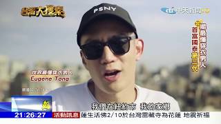 2018.02.10台灣大搜索／揭秘「世上最懂穿衣的男人」　前台灣首富國泰蔡家第三代