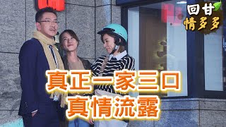 《回甘情多多》EP319 真正一家三口 真情流露