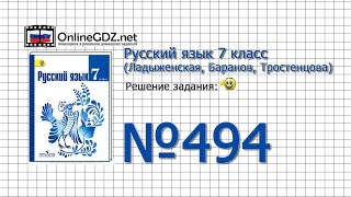 Задание № 494 — Русский язык 7 класс (Ладыженская, Баранов, Тростенцова)