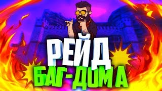 РЕЙД БАГ ДОМА В HURTWORLD