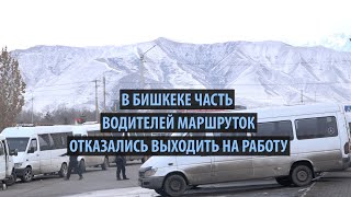 В Бишкеке часть водителей маршруток отказались выходить на работу