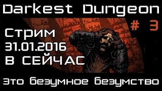 [Стрим] Darkest Dungeon # 3. ЭТО БЕЗУМНОЕ БЕЗУМСТВО!