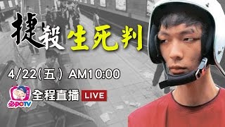 【全程影音】北捷殺人案最高法院宣判 鄭捷生死判直播