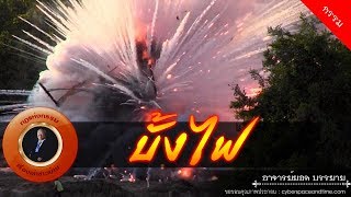 อาจารย์ยอด : บั้งไฟ [กรรม] new