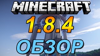 Обзор Minecraft 1.8.4 (Обзор Майнкрафт 1.8.4)