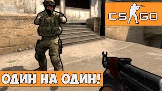 CS:GO - Один на один!
